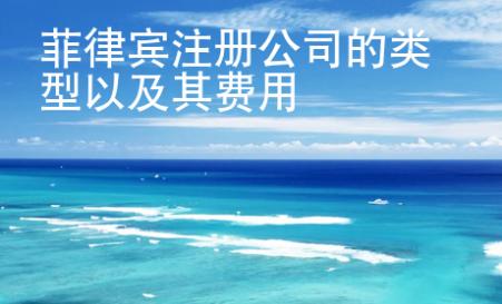 菲律宾注册公司的类型以及其费用