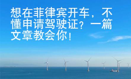 想在菲律賓開車，不懂申請駕駛證？一篇文章教會你！