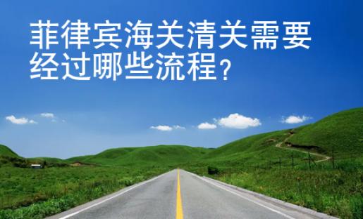 菲律宾海关<strong>清关</strong>需要经过哪些流程