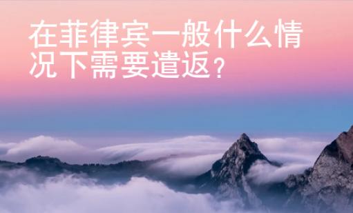 在菲律宾一般什么情况下需要遣返？