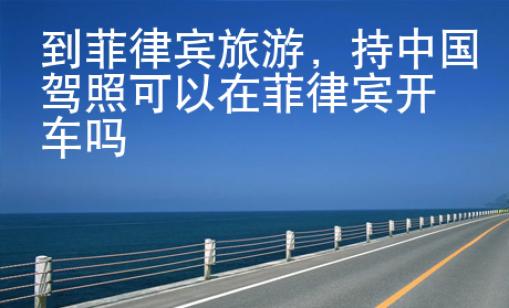 到菲律宾旅游