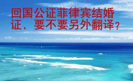 <strong>回國(guó)</strong>公證菲律賓結(jié)婚證