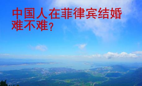 中國人在菲律賓結(jié)婚難不難