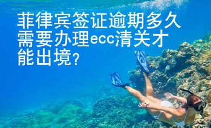菲律宾签证逾期多久需要办理ecc清关才能出境？