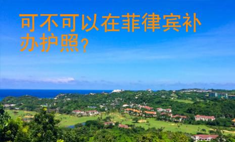 可不可以在菲律宾补办护照