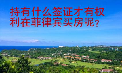 持有什么<strong>簽證</strong>才有權(quán)利在菲律賓買房呢