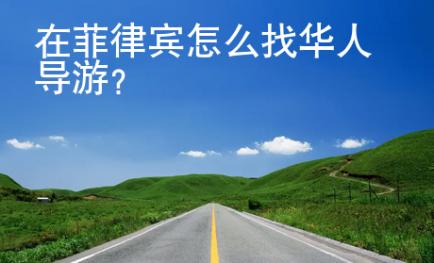 在菲律宾<strong>怎么</strong>找华人导游