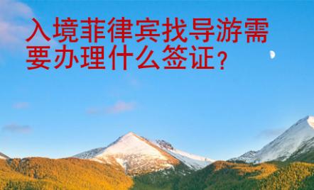 入境菲律宾找导游需要办理什么<strong>签证</strong>