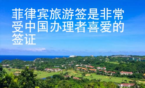 菲律賓旅游簽是非常受中國(guó)辦理者喜愛(ài)的簽證