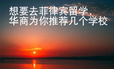 想要去菲律賓留學(xué)，華商為你推薦幾個(gè)學(xué)校