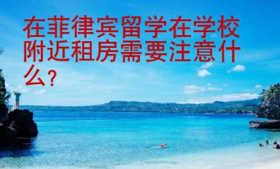 在菲律賓留學(xué)在學(xué)校附近租房需要注意什么