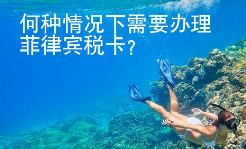 何種情況下需要辦理菲律賓稅卡？