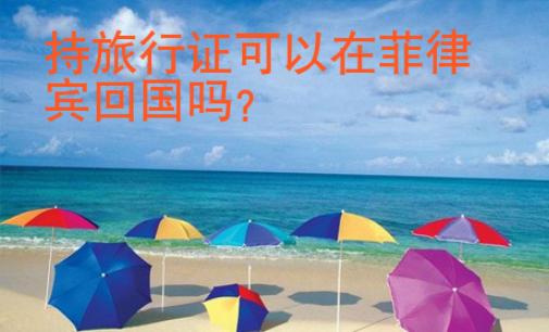 持旅行证可以在菲律宾回国吗