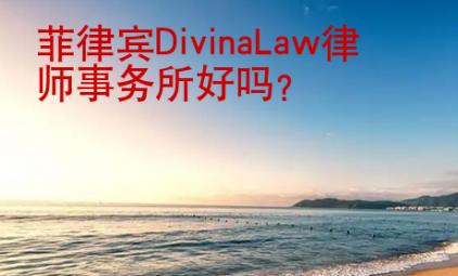 菲律宾Divina<strong>L</strong>aw律师事务所好吗
