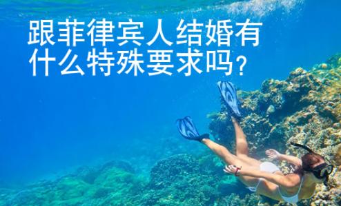跟菲律賓人結(jié)婚有什么特殊要求嗎？