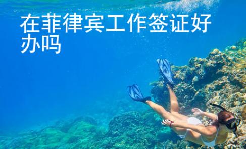 在菲律賓工作簽證好辦嗎