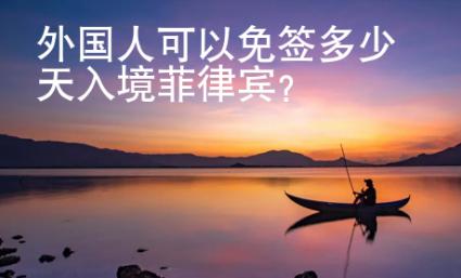 外国人可以免签多少天入境菲律宾