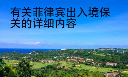 有關(guān)菲律賓出入境保關(guān)的詳細(xì)內(nèi)容