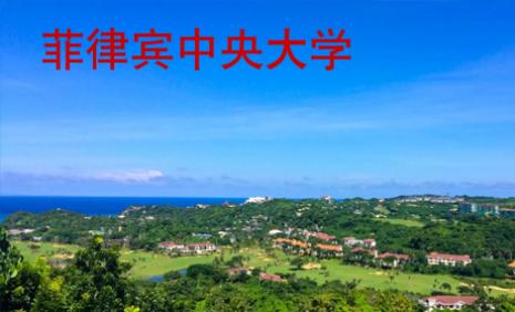 菲律宾中央大学