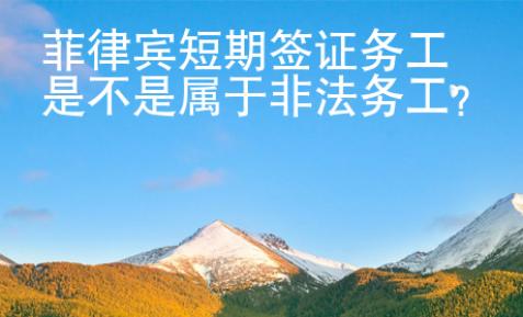 菲律宾短期签证务工是不是属于非法务工？