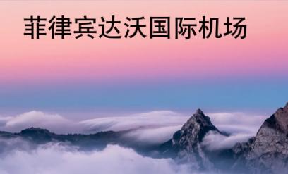 <strong>菲律宾</strong>达沃国际机场
