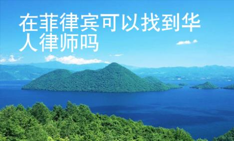 在菲律宾可以找到华人律师吗