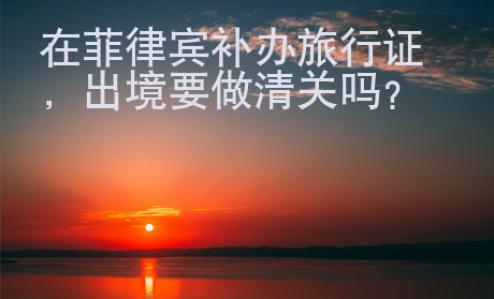 在菲律宾补办旅行证