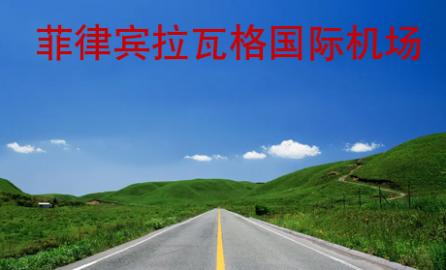 菲律賓拉瓦格國際機(jī)場(chǎng)
