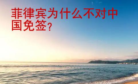菲律宾为什么不对中国免签