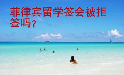 菲律宾留学签会被拒签吗？