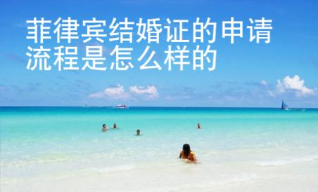 菲律賓結(jié)婚證的申請流程是怎么樣的