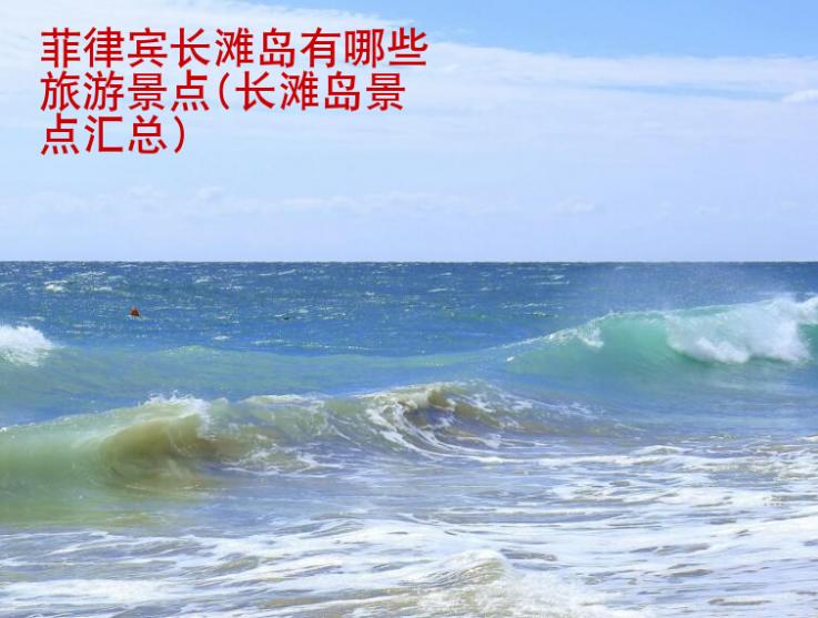 菲律宾长滩岛有哪些旅游景点(长滩岛景点汇总)