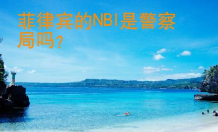 菲律宾的NBI是警察局吗