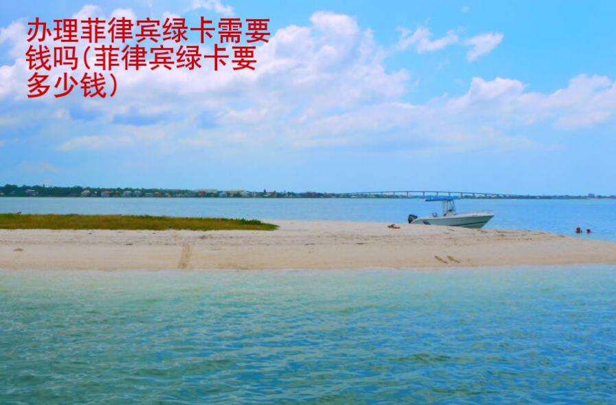 办理菲律宾绿卡需要钱吗(菲律宾绿卡要多少钱)
