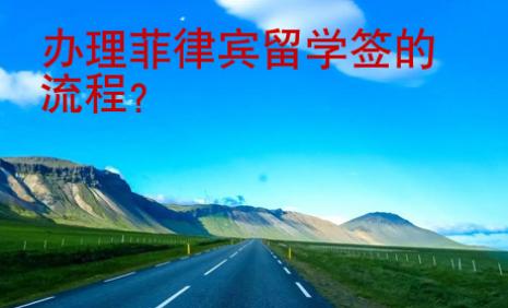 办理菲律宾留学签的流程？