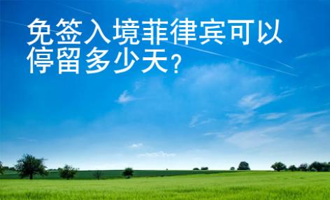 免签入境菲律宾可以停留多少天