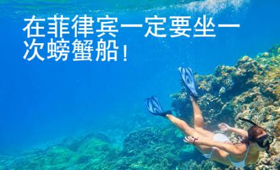 在菲律賓一定要坐一次螃蟹船！