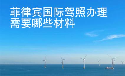 菲律宾国际驾照办理需要哪些材料
