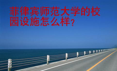 菲律宾师范大学的校园设施怎么样