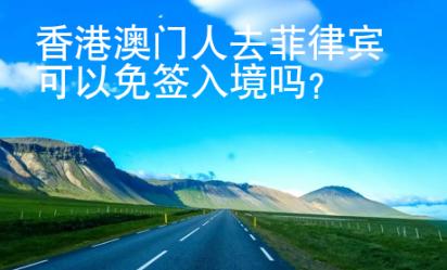 香港澳門(mén)人去菲律賓可以免簽入境嗎？