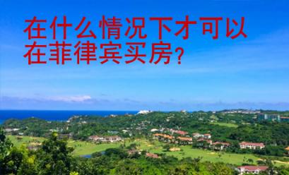 在什么情況下才可以在菲律賓買房？