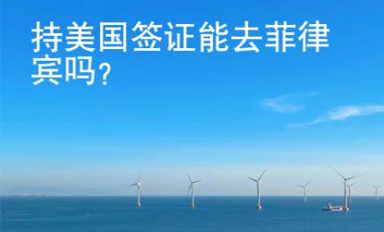 持美國簽證能去菲律賓嗎？