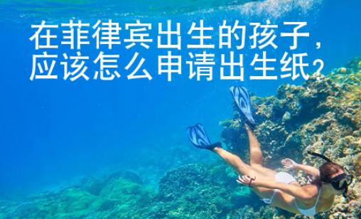 在菲律宾出生的孩子