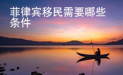 菲律宾移民需要哪些条件