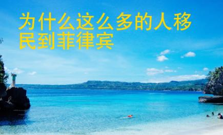 为什么这么多的人移民到菲律宾