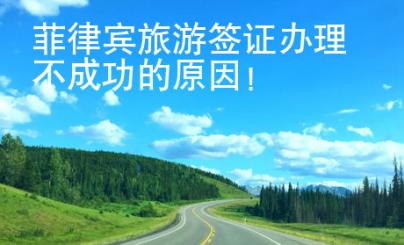 菲律宾旅游签证办理不成功的原因！