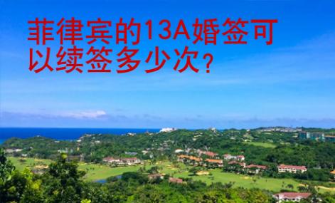 菲律宾的13A婚签可以续签多少次