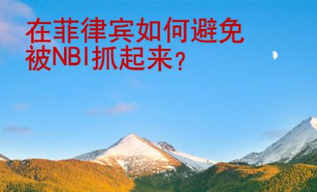 在菲律宾如何避免被NBI抓起来