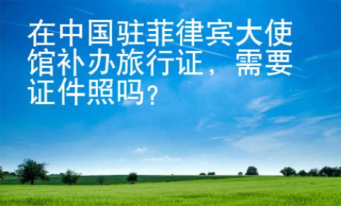 在中国驻菲律宾大使馆补办旅行证