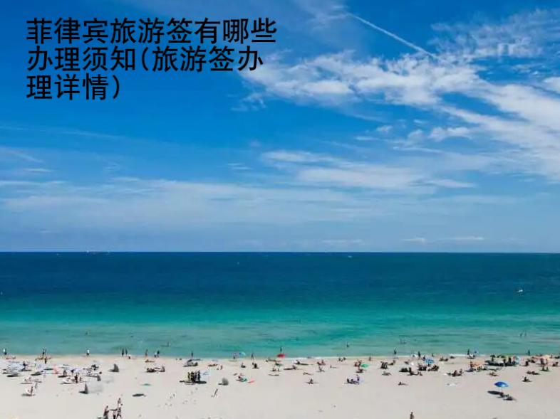 菲律宾旅游签有哪些办理须知(旅游签办理详情)